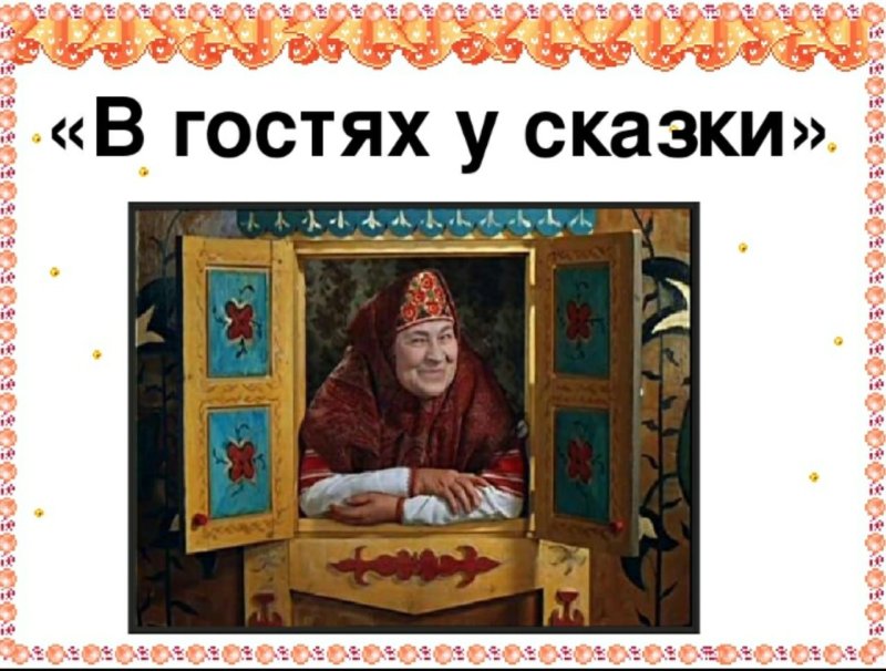 Вгстях у сказки