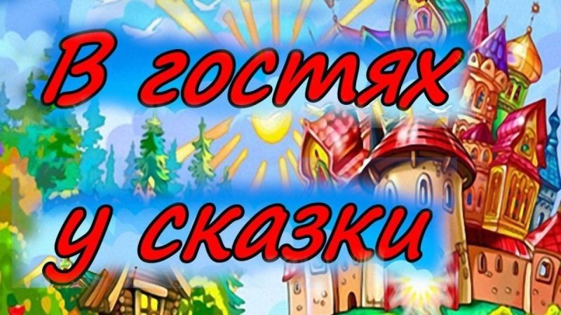 В гостях у сказки надпись для детей