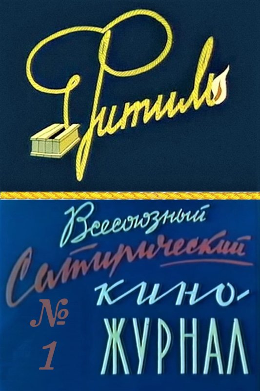 Сергей Михалков фитиль