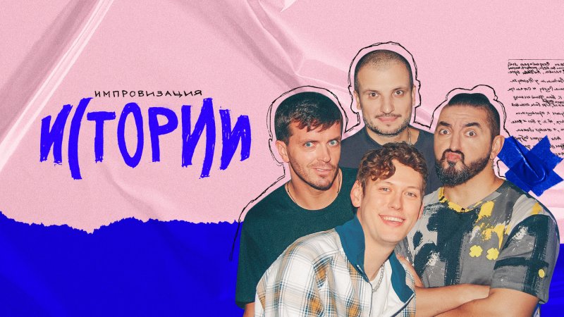 Импровизация истории обложка