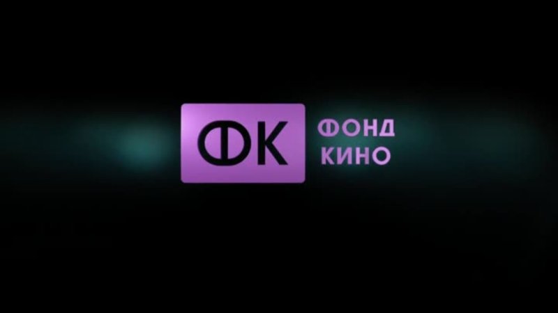 Кино фонд кино