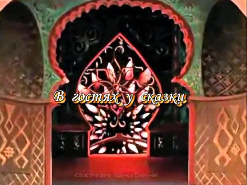 В гостях у сказки