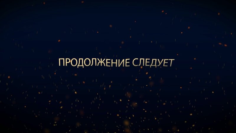 Продолжение следует