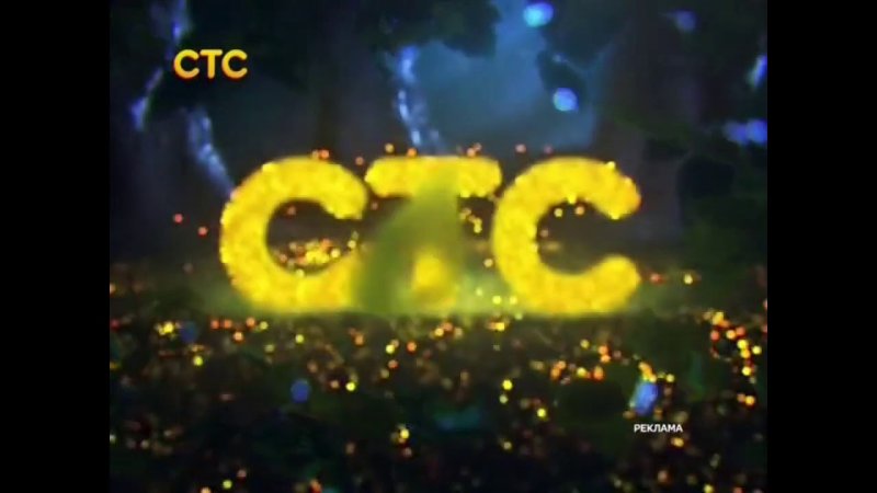 СТС заставка