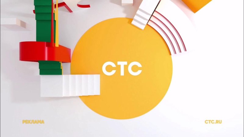 Реклама СТС 2021