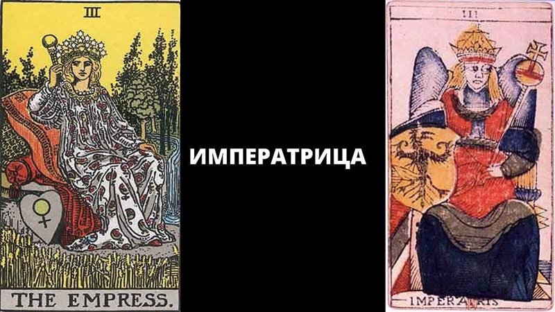 3 Аркан Таро Императрица