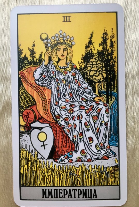 4 Аркан Императрица