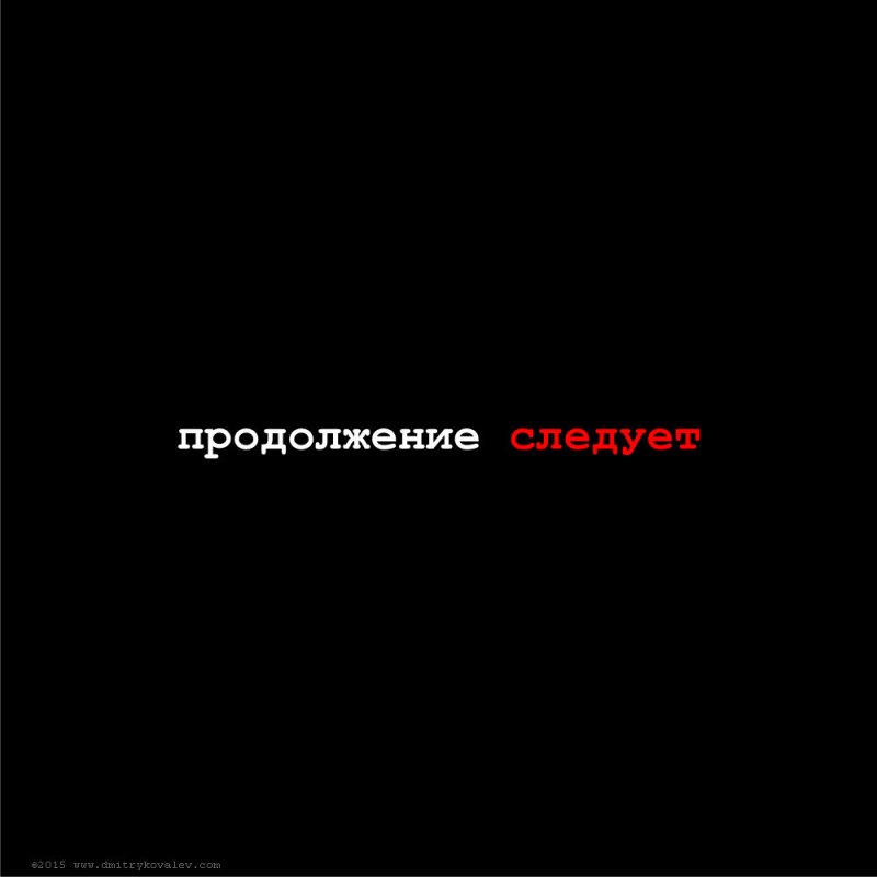 Продолжение следует картинка