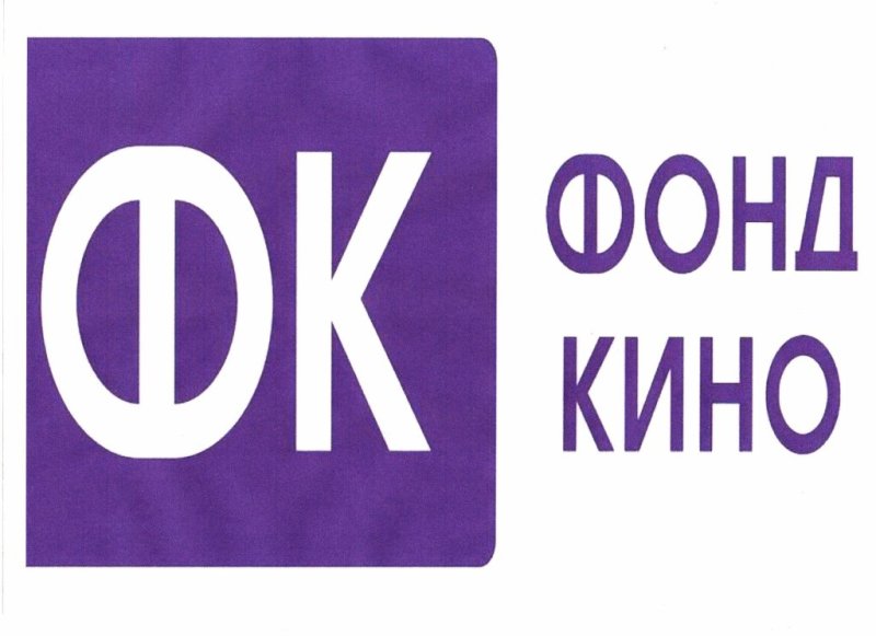 Кино фонд кино