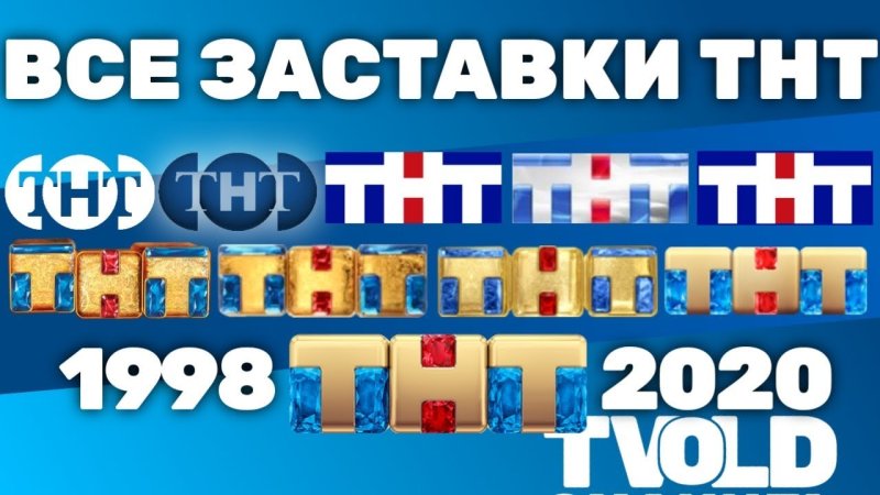 Все заставки ТНТ