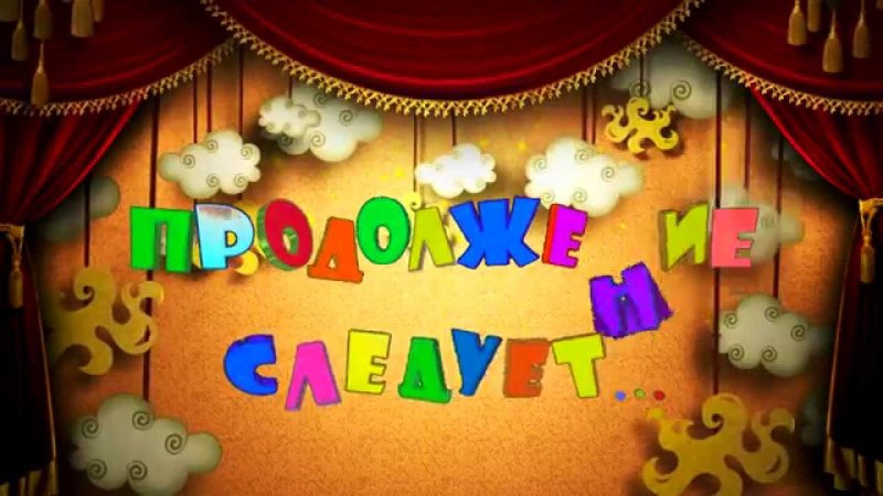 Конец фильма для детей