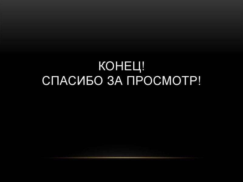Конец спасибо за просмотр