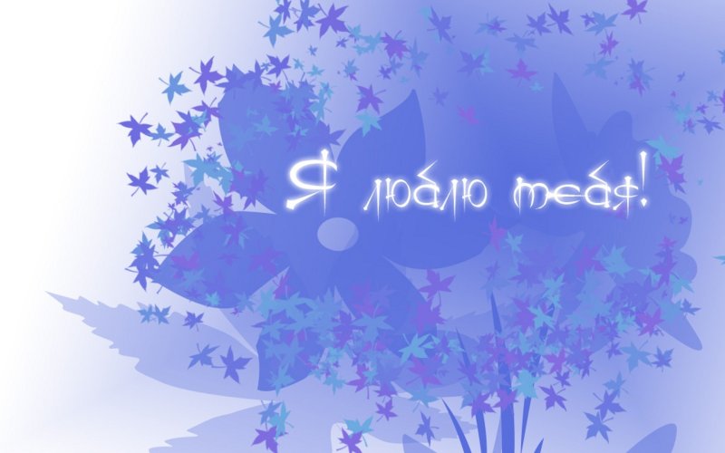 Открытки с надписью люблю тебя