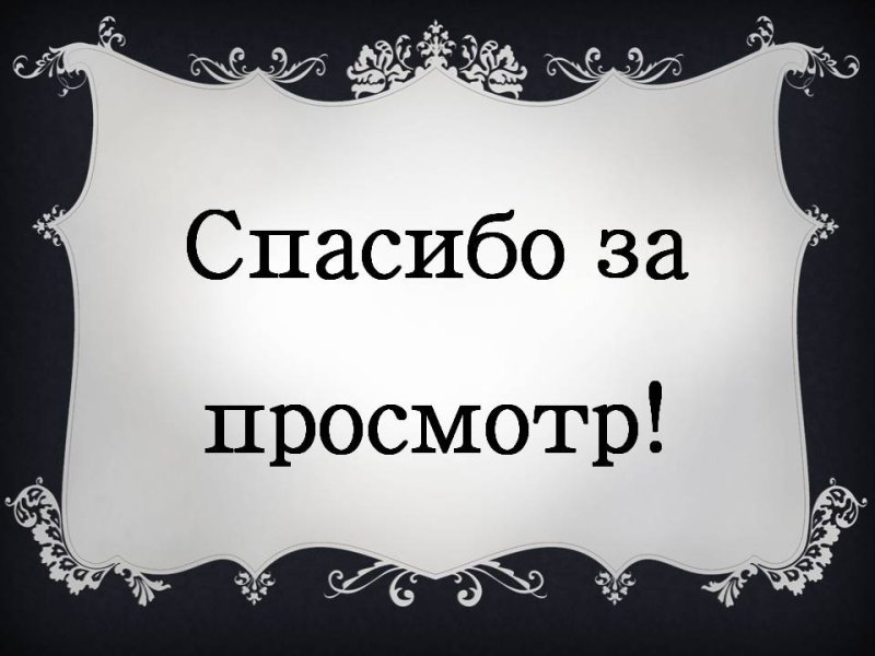 Благодарю за просмотр