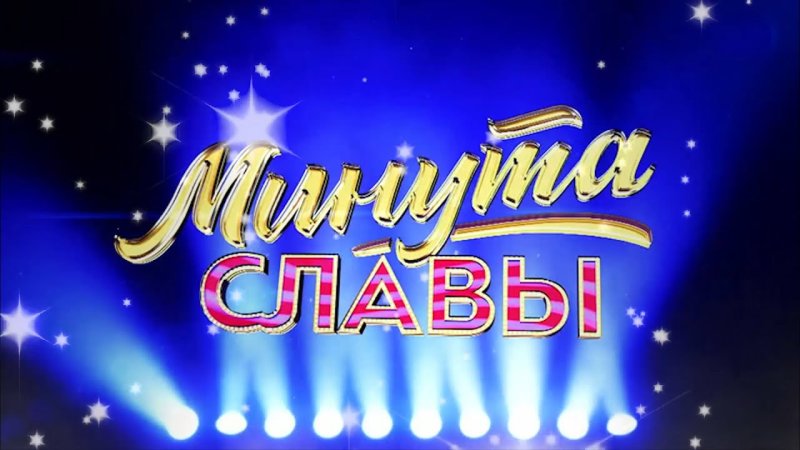 Минута славы телепередача заставка