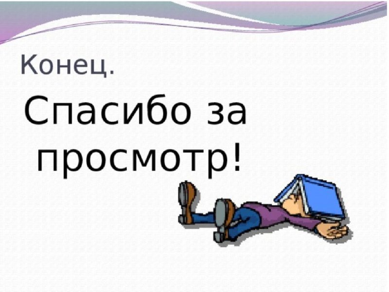 Конец презентации
