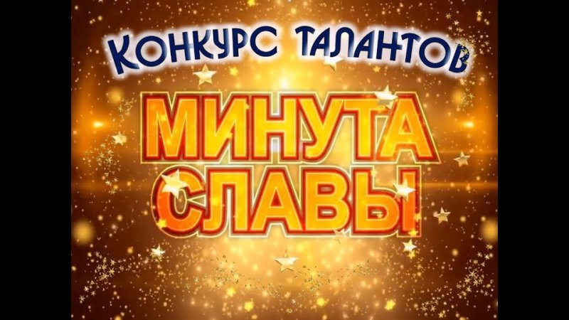 Минута славы