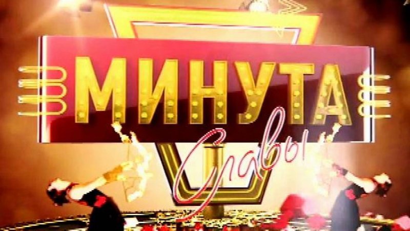 Минута славы телепередача заставка
