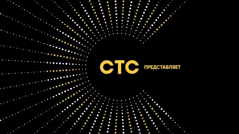 Заставка СТС представляет 2017