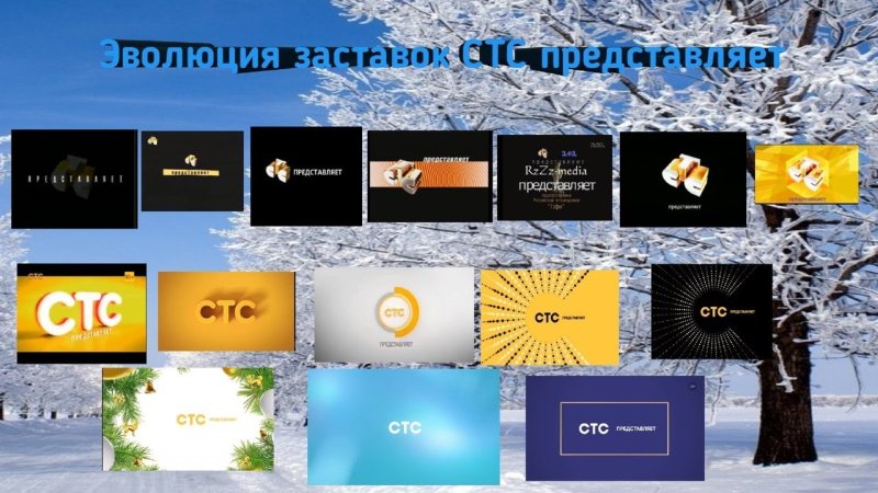 Эволюция заставок СТС представляет
