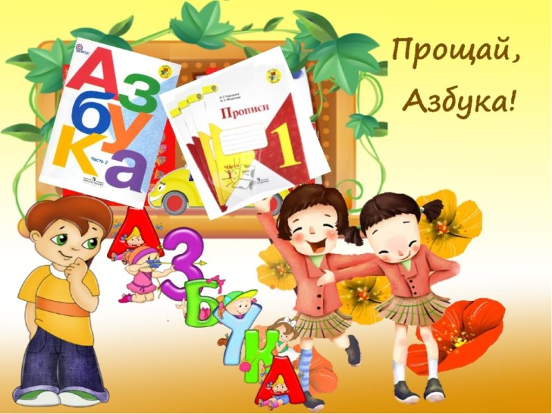 Праздник прощание с азбукой