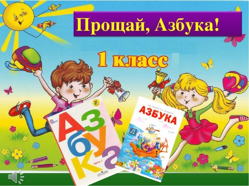 Прошя Азбука