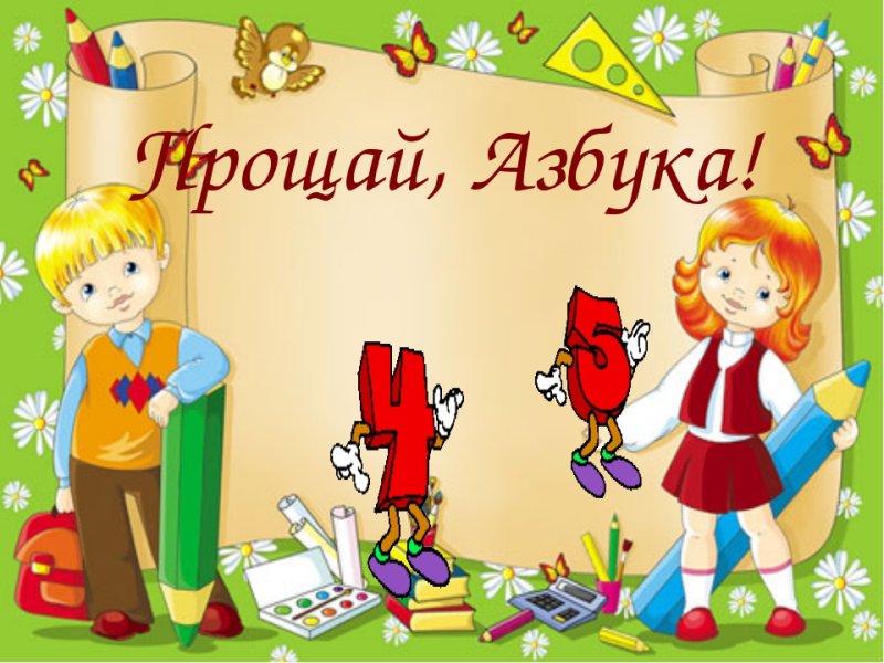 Прощание с азбукой презентация