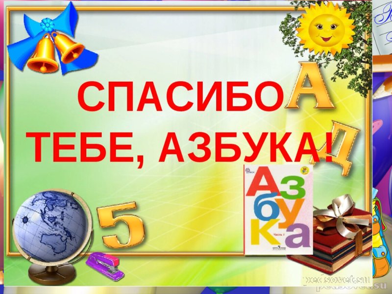 Прощай Азбука