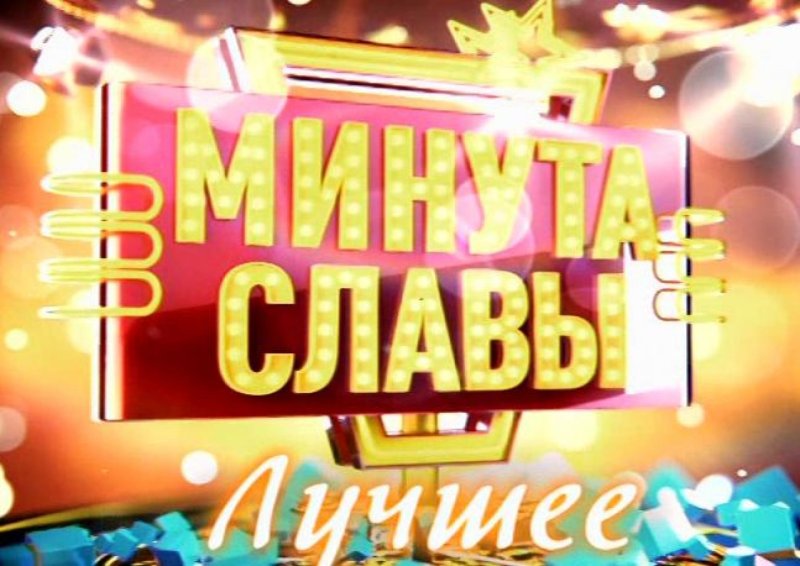 Конкурс талантов минута славы