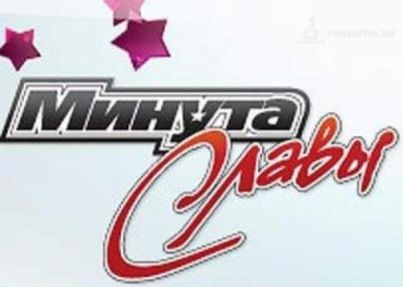 Минута славы надпись