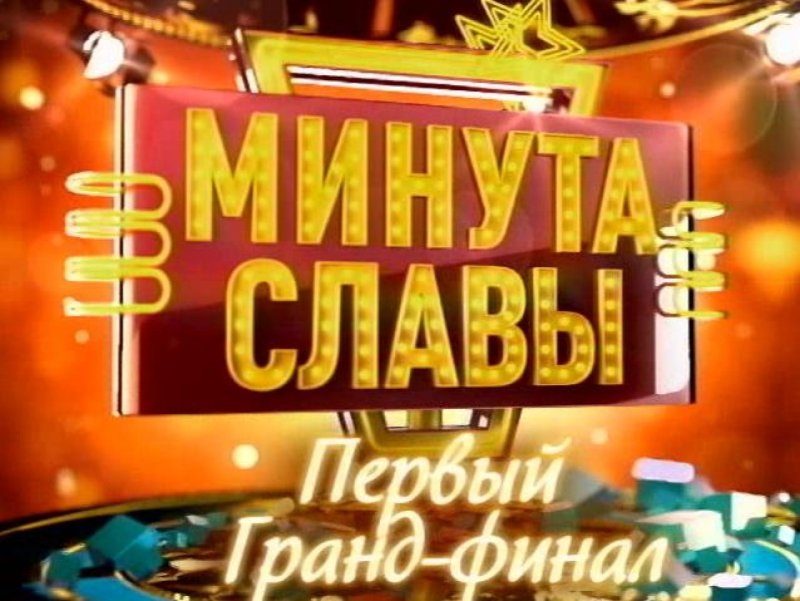Минута славы картинка