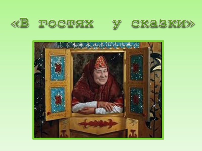 В гостях у сказки передача