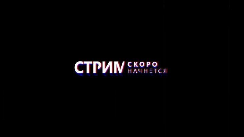 Скоро начнём для стрима