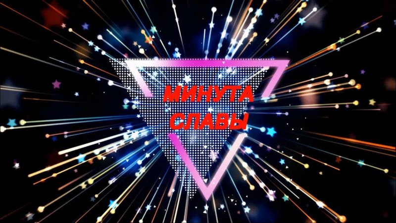 Минута славы заставка