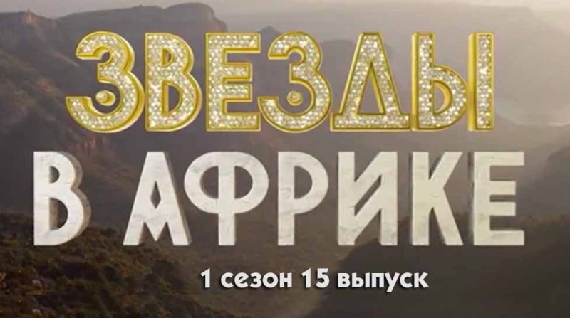 Звёзды в Африке шоу логотип