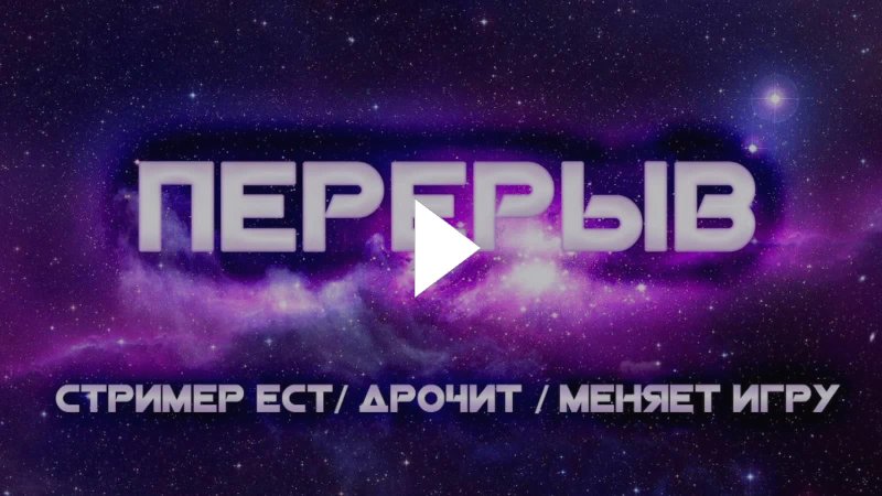 Стример отошел