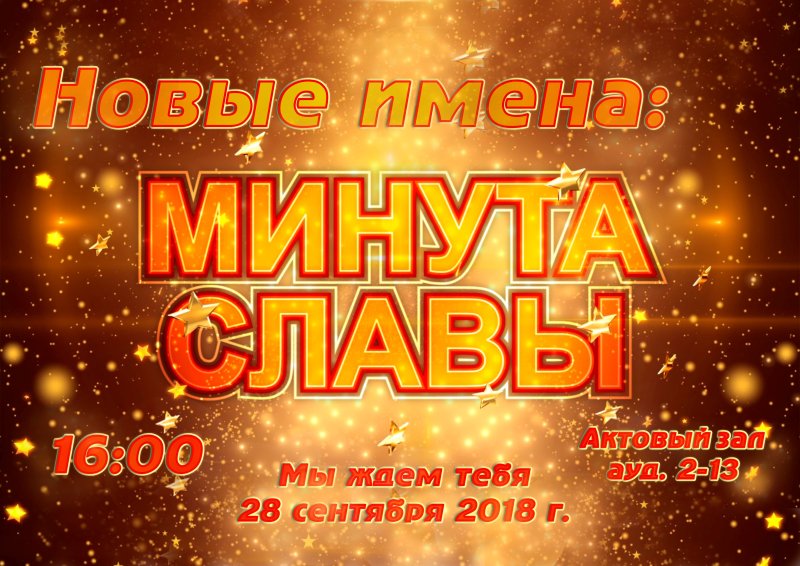 Минута славы