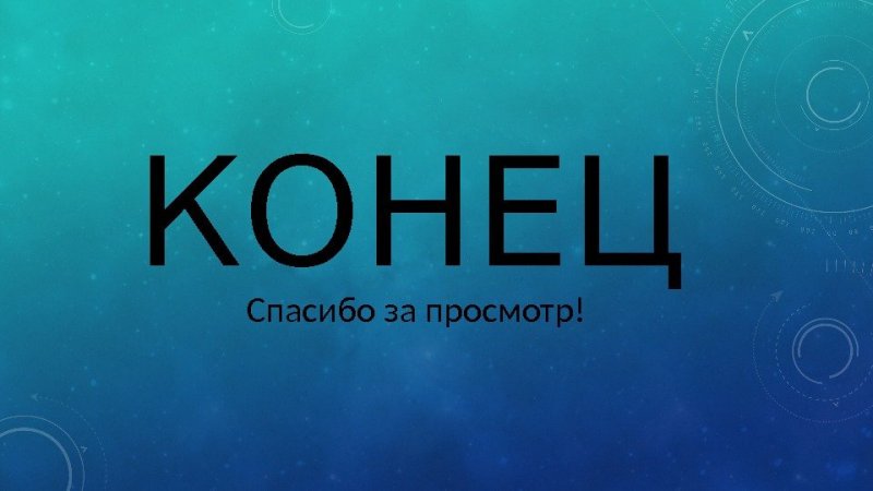 Благодарю за просмотр