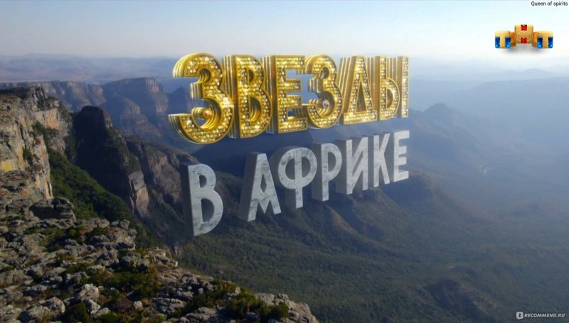 Звезды в Африке заставка шоу