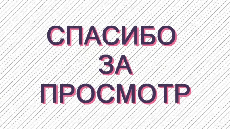 Спасибо за просмотр
