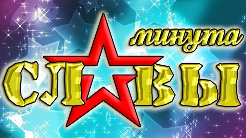 Конкурс минута славы