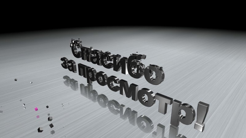 Спасибо за просмотр