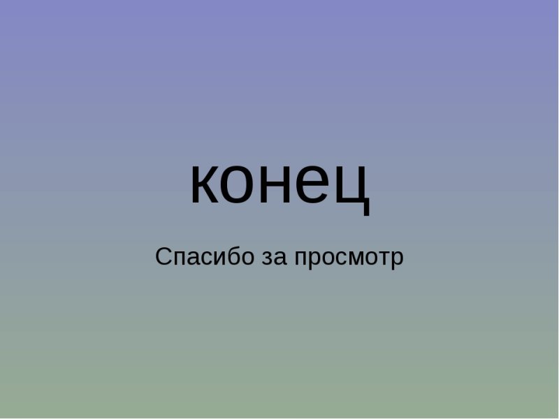 Спасибо за просмотр