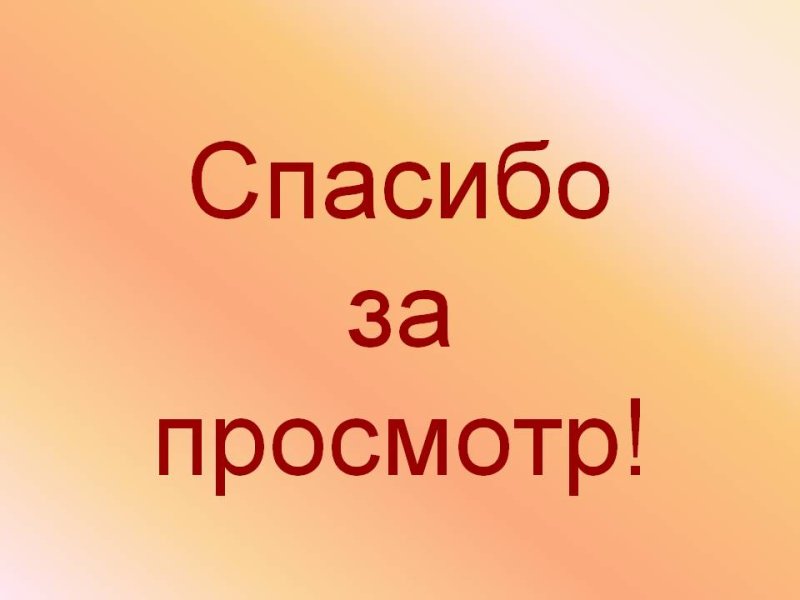 Спасибо за