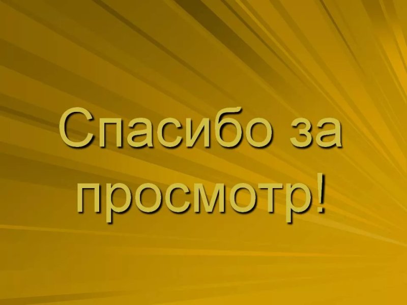 Спасибо за просмотр