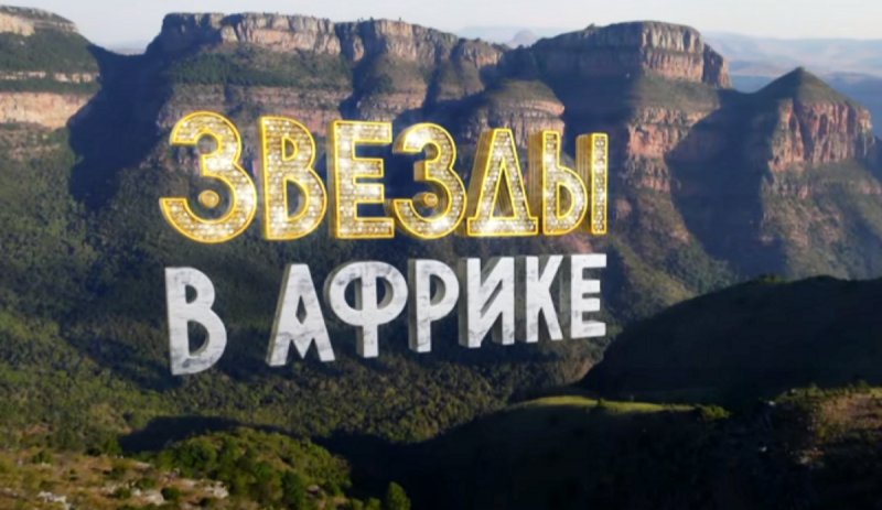 Звезды в Африке заставка