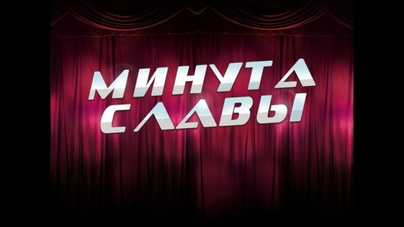 Минута славы