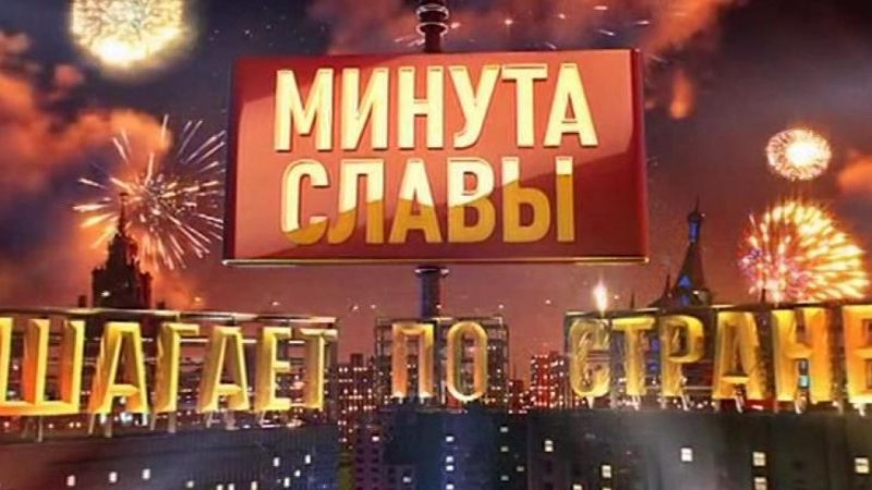 Минута славы