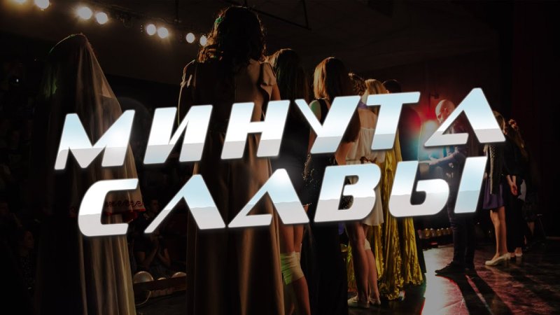 Минута славы картинка заставки
