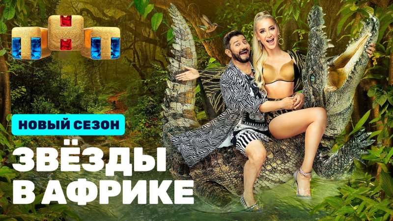 Звёзды в Африке шоу